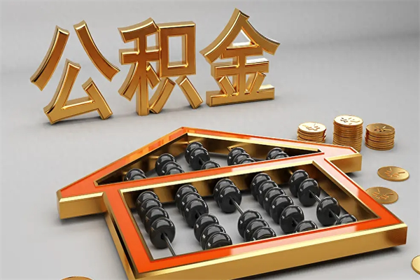 江苏公积金怎么领取流程（如何领取住房公积金钱）